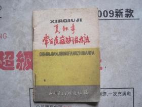 夏秋季 常见疾病防治办法【64开】
