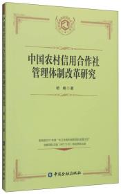 中国农村信用合作社管理体制改革研究