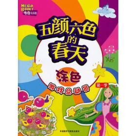 五颜六色的春天：涂色(第一季)