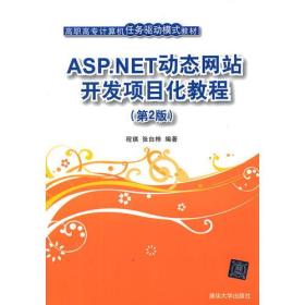 ASP.NET动态网站开发项目化教程(第2版)（高职高专计算机任务驱动模式教材）