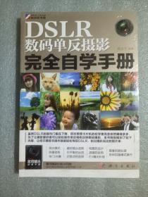 DSLR数码单反摄影完全自学手册9787030310262