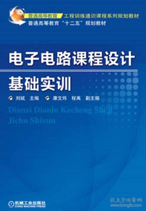 普通高等教育工程训练通识课程系列规划教材·普通高等教育“十二五”规划教材：电子电路课程设计基础实训