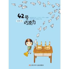 42号巧克力 商晓娜 江苏少年儿童出版社