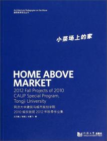 小菜场上的家：同济大学建筑与城市规划学院2010级实验班2012年秋季作业集