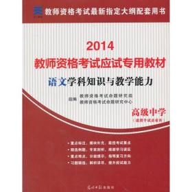 国家教师资格考试必刷2000题 语文学科知识与教学能力 高级中学（全两册）