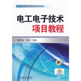 电工电子技术项目教程（）