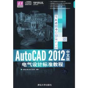 AutoCAD 2012中文版电气设计标准教程