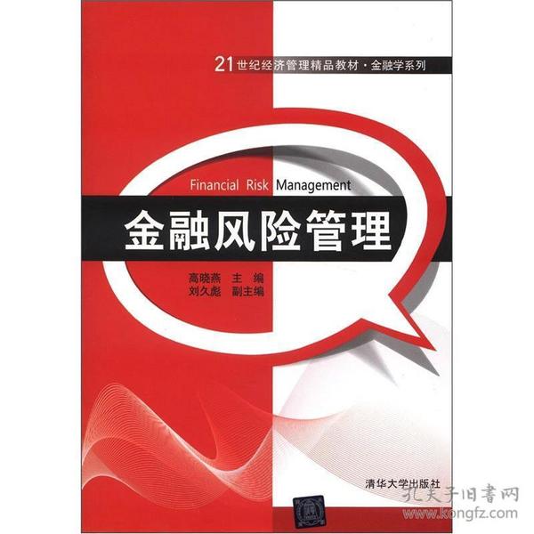 21世纪经济管理精品教材·金融学系列：金融风险管理