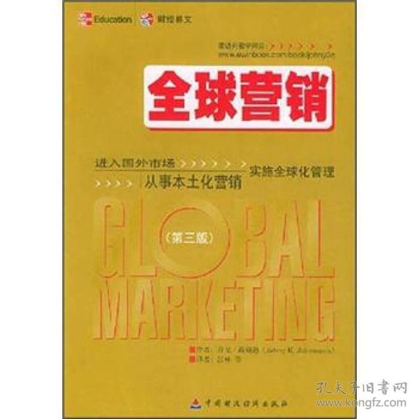 全球营：进入国外市场从事本土化营销实施全球化管理（第3版）