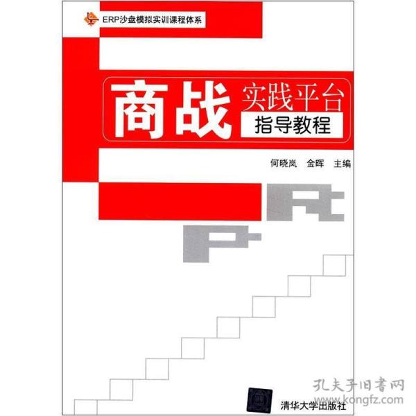 ERP沙盘模拟实训课程体系：商战实践平台指导教程