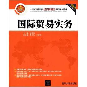 国际贸易实务/21世纪高职高专经济贸易类实用规划教材