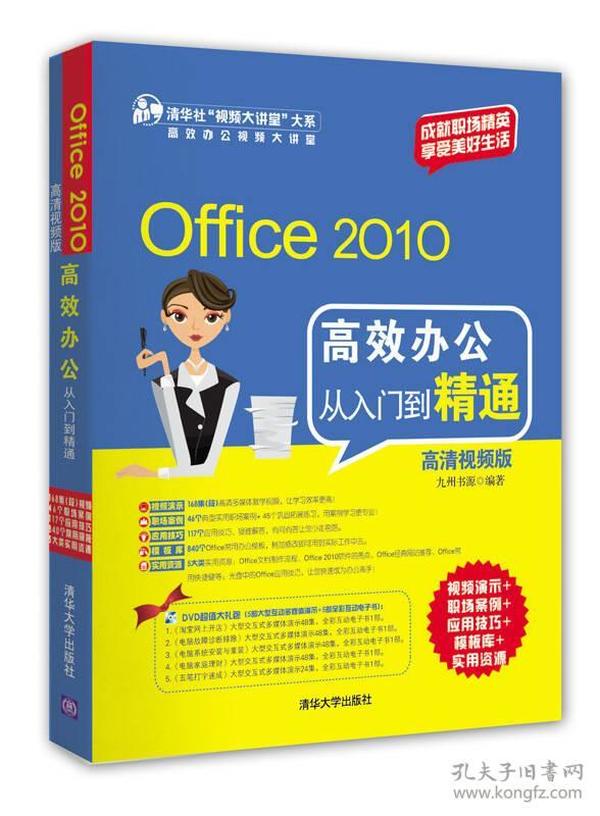 Office 2010高效办公从入门到精通（高清视频版）