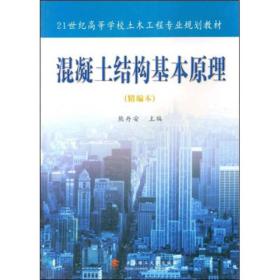 混凝土结构基本原理/21世纪高等学校土木工程专业规划教材