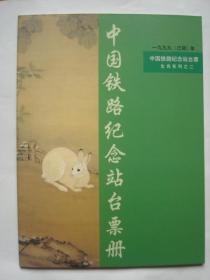 1999乙卯年 中国铁路第一轮生肖纪念站台票系列二 兔年生肖站台票 中国铁路纪念站台票册 中华人民共和国铁道部纪念站台票册 生肖纪念站台票册全同号