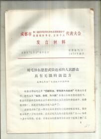 成都市第2届活学活用毛泽东思想积极分子 首届四好单位 五好个人代表大会发言材料--用毛泽东思想武装起来的人民群众具有无限的创造力