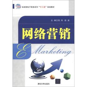 实战型电子商务系列“十二五”规划教材：网络营销