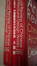 中国建筑设计作品年鉴2010/2011  上下现货处理