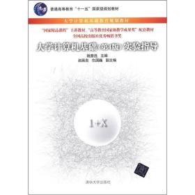 大学计算机基础（第4版）实验指导/普通高等教育“十一五”国家级规划教材