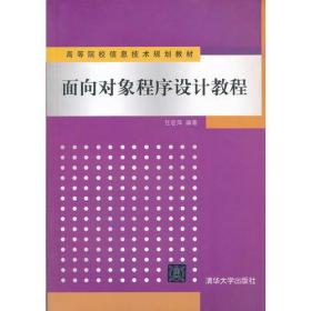 面向对象程序设计教程（高等院校信息技术规划教材）