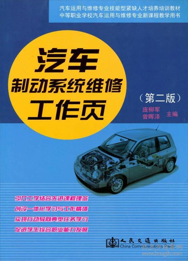 中等职业学校汽车运用与维修专业新课程教学用书：汽车制动系统维修工作页（第2版）