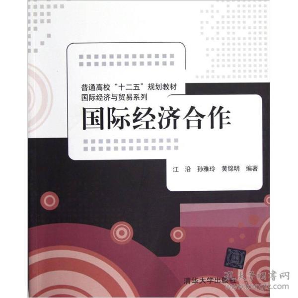 国际经济与贸易系列·普通高校十二五规划教材：国际经济合作