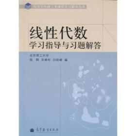 高等学校理工类课程学习辅导丛书：线性代数学习指导与习题解答