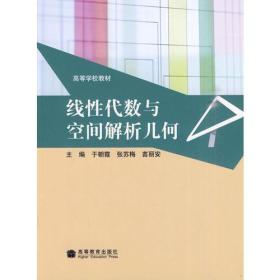 正版未使用 线性代数与空间解析几何/于朝霞 200911-1版1次