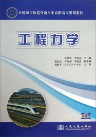 工程力学/全国城市轨道交通专业高职高专规划教材