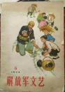 解放军文艺1974-6总241期（有毛主席语录）