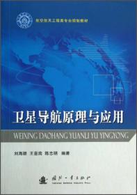 卫星导航原理与应用/航空航天工程类专业规划教材