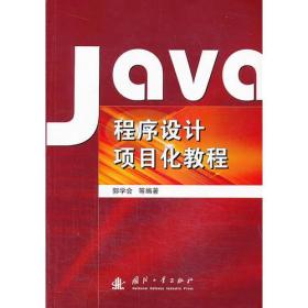 Java程序设计项目化教程