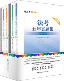 2018司法考试国家法律职业资格考试法考五年真题集：2013-2017