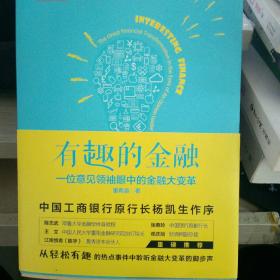 有趣的金融：一位意见领袖眼中的金融大变革