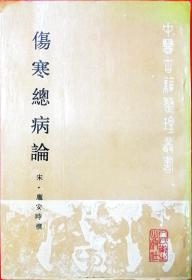 伤寒总病论(中医古籍整理丛书，宋名医庞安时注释仲景伤寒论专著，大32开繁体竖排单位藏书原版一印实物好品如图自鉴)★【本书摊主营老版本中医药书籍】