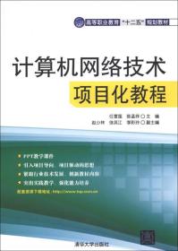 高等职业教育“十二五”规划教材：计算机网络技术项目化教程