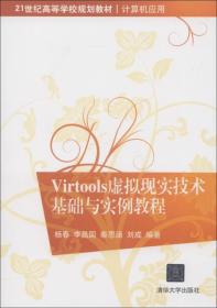Virtools虚拟现实技术基础与实例教程/21世纪高等学校规划教材·计算机应用