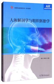 人体解剖学与组织胚胎学/高等职业教育新形态一体化教材