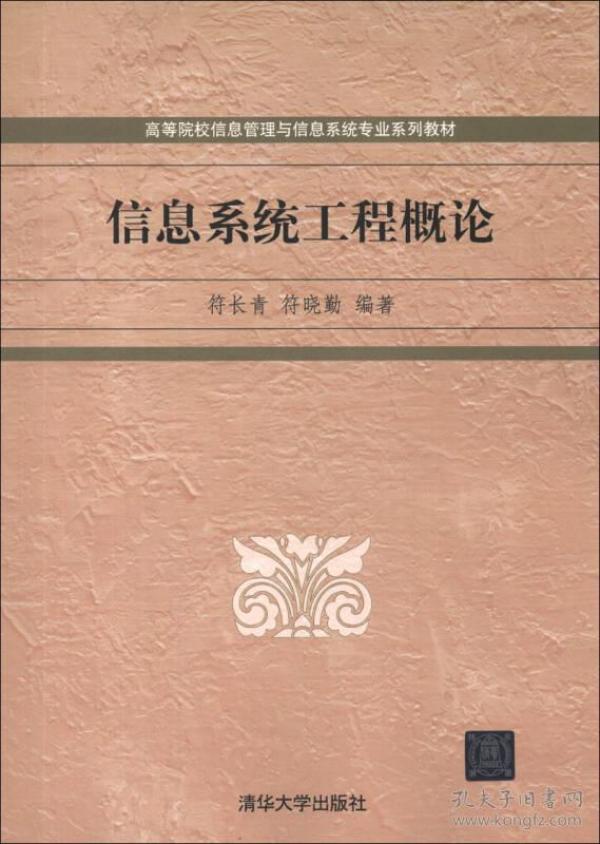 高等院校信息管理与信息系统专业系列教材：信息系统工程概论