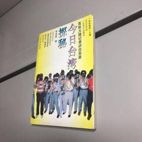 今日台湾探秘