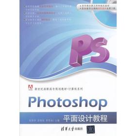 Photoshop平面设计教程（新世纪高职高专规划教材·计算机系列）