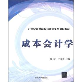 成本会计学/21世纪普通高校会计学系列精品教材