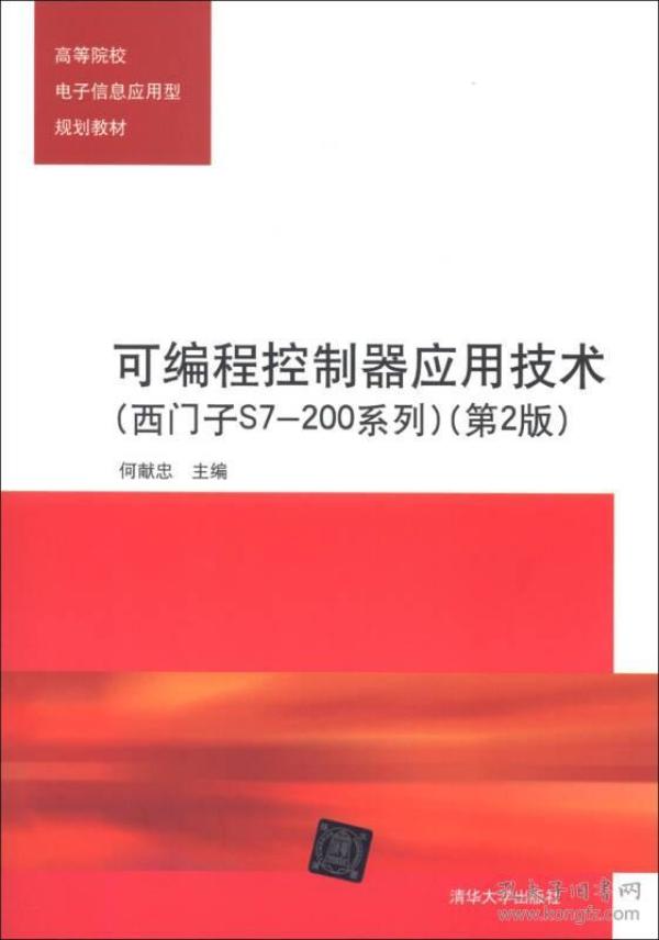 高等院校电子信息应用型规划教材：可编程控制器应用技术（西门子S7-200系列）（第2版）