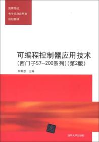 可编程控制器应用技术（西门子S7-200系列）（第2版）（高等院校电子信息应用型规划教材）