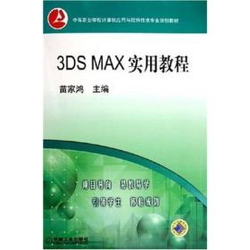 3DS MAX实用教程 ISBN7111163117/TP.4254 苗家鸿 机械工业出版社