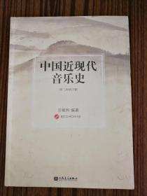 中国近现代音乐史（第三次修订版）