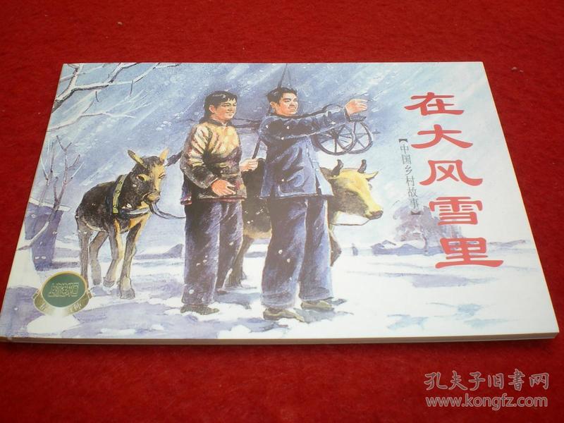 连环画，中国乡村故事1《在大风雪里 》 1955年费 龙翔绘 画 ， 上海连环画，上海人民美术出版社，一版一印。1