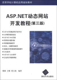 高等学校计算机应用规划教材：ASP.NET动态网站开发教程（第3版）