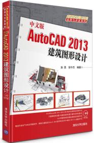 AutoCAD 2013应用与开发系列：中文版AutoCAD 2013建筑图形设计