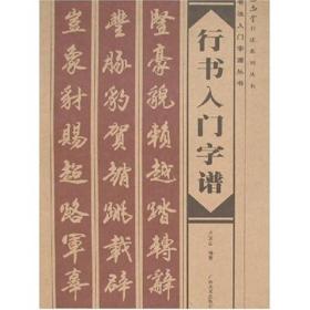 【加印中，到货时间不确定】书法入门字谱丛书：行书入门字谱