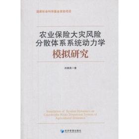 农业保险大灾风险分散体系系统动力学模拟研究